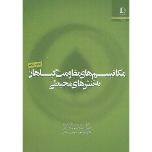 کتاب مکانیسم های مقاومت گیاهان به تنش های محیطی