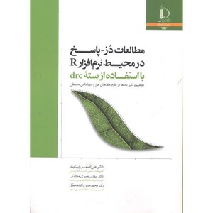کتاب مطالعات دُز - پاسخ در محیط نرم افزار R با استفاده از بسته drc