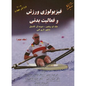 کتاب فیزیولوژی ورزش و فعالیت بدنی ج2