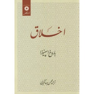 اخلاق اسپینوزا