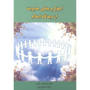 کتاب اصول و مبانی مدیریت از دیدگاه اسلام اثر سیدمحمد مقیمی