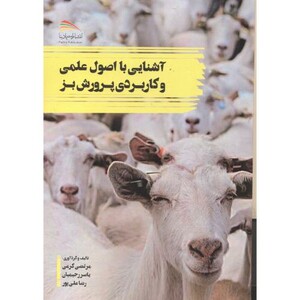 کتاب آشنایی با اصو علمی و کاربردی پرورش بز