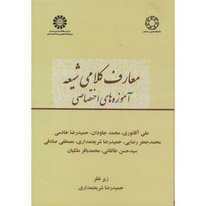 کتاب معارف کلامی شیعه آموزه های اختصاصی 2392