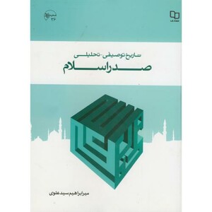 کتاب تاریخ توصیفی-تحلیلی صدراسلام