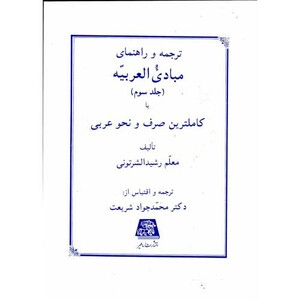 کتاب ترجمه و راهنمای مبادی العربیه ج3