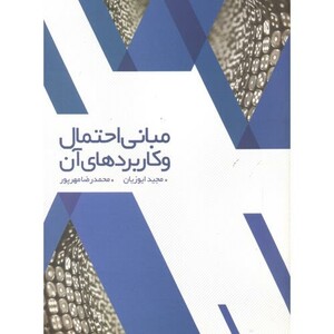 کتاب مبانی احتمال و کاربردهای آن