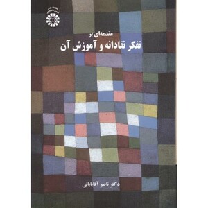 کتاب مقدمه ای بر تفکر نقادانه و آموزش آن 2372