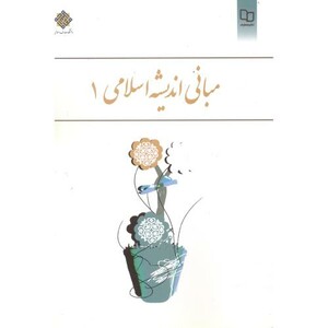 کتاب مبانی اندیشه اسلامی 1