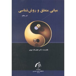 کتاب مبانی منطق و روش شناسی