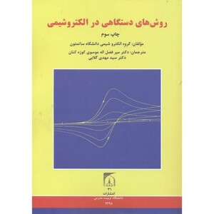 کتاب روش های دستگاهی در الکتروشیمی