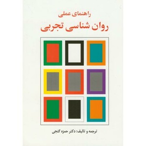 کتاب راهنمای عملی روان شناسی تجربی