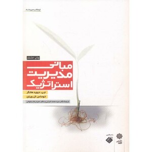 کتاب مبانی مدیریت استراتژِیک