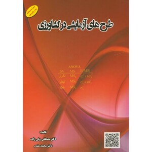 کتاب طرح های آزمایشی در کشاورزی