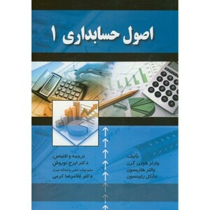 اصول حسابداری 1