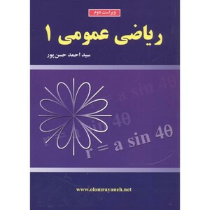 کتاب ریاضی عمومی 1 نشر علوم رایانه