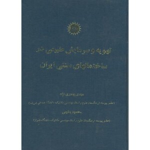 کتاب تهویه و سرمایش طبیعی در ساختمانهای سنتی ایران