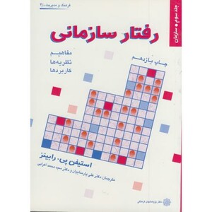 کتاب رفتار سازمانی ج 3