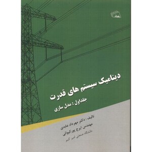 کتاب دینامیک سیستم های قدرت جلد1 مدل سازی