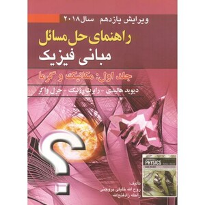 راهنمای مسائل مبانی فیزیک 1 مکانیک و گرما