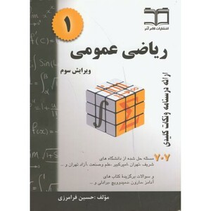 ریاضی عمومی 1 نشر طلیعه پویش