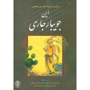 این جویبار جاری