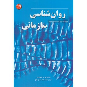 کتاب روان شناسی سازمانی