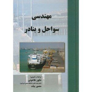 کتاب مهندسی سواحل و بنادر