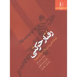کتاب رفتار حرکتی نشر دانشگاه فردوسی