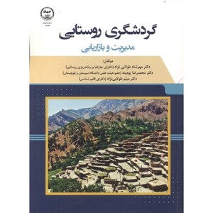 کتاب گردشگری روستایی