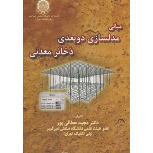 کتاب مبانی مدلسازی دوبعدی ذخائر معدنی