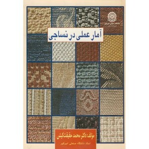 کتاب آمار عملی در نساجی