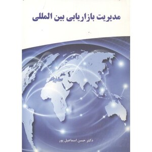 کتاب مدیریت بازاریابی بین المللی