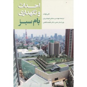 کتاب احداث و نگهداری بام سبز
