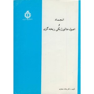 کتاب انجماد و اصول متالورژیکی ریخته گری