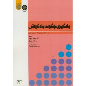 کتاب یادگیری چگونه یادگرفتن