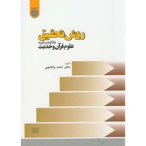 کتاب روش تحقیقبا تکیه بر حوزه علوم قرآن و حدیث