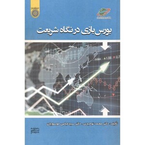 کتاب بورس بازی در نگاه شریعت