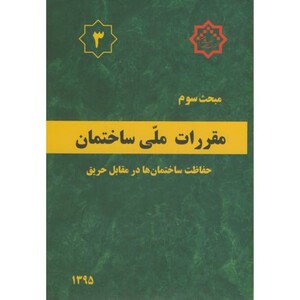 کتاب مقررات ملی ساختمان حفاظت ساختمان ها در مقابل حریق