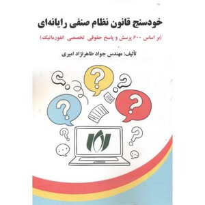 کتاب خودسنج قانون نظام صنفی رایانه ای