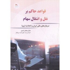 کتاب قواعد حاکم بر نقل و انتقال سهام