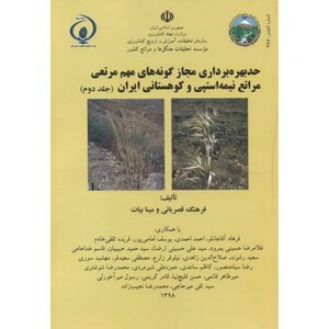 کتاب حد بهره برداری مجاز گونه های مهم مرتعی 2