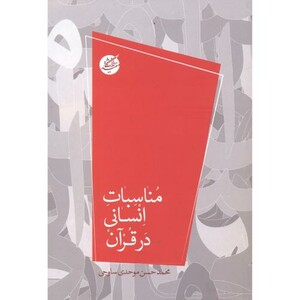 کتاب مناسبات انسانی در قرآن