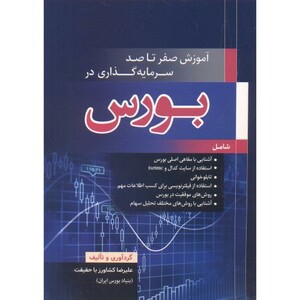 کتاب آموزش صفر تا صد سرمایه گذاری در بورس