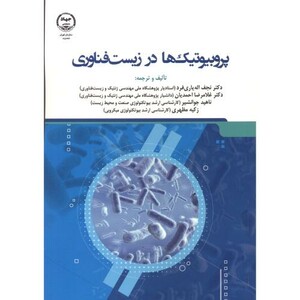 کتاب پروبیوتیک ها در زیست فناوری