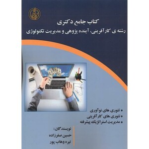کتاب جامع دکتری رشته کارآفرینی