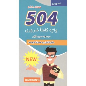 کتاب 504 واژه کاملاً ضروری