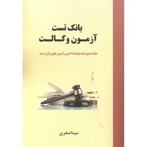کتاب بانک تست آزمون وکالت