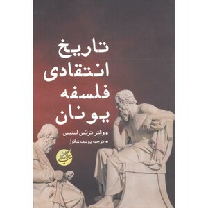 تاریخ انتقادی فلسفه یونان