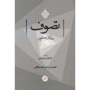 تصوف روزگار تکوین