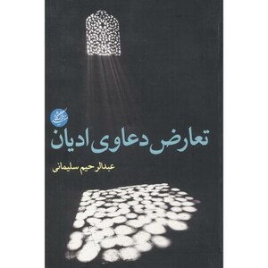 تعارض دعاوی ادیان